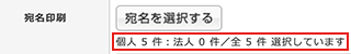 選択した宛名件数