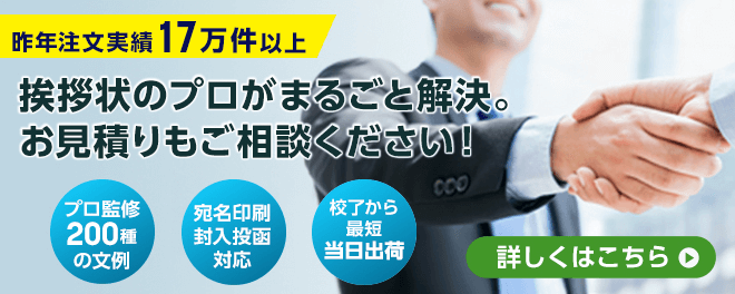 挨拶状のプロがまるごと解決。お見積もりもご相談ください！