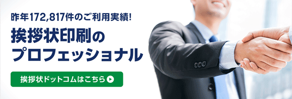 挨拶状印刷のプロフェッショナル[挨拶状ドットコムはこちら]