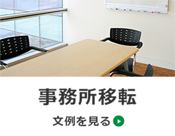 事務所移転　文例を見る→