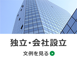 独立・会社設立　文例を見る→