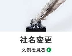 社名変更　文例を見る→