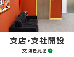 支店・支社開設　文例を見る→