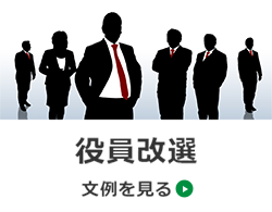 役員改選　文例を見る→