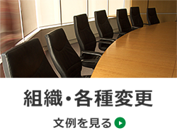 組織・各種変更　文例を見る→
