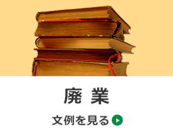 廃業　文例を見る→