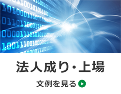 法人成り・上場　文例を見る→