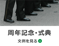 周年記念・式典　文例を見る→