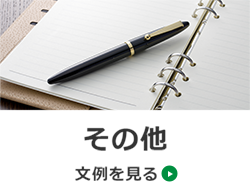 その他　文例を見る→