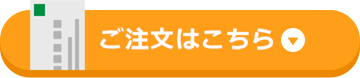 ご注文はこちら