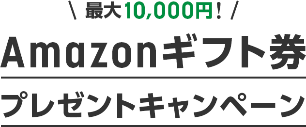 最大10,000円！Amazonギフト件プレゼントキャンペーン！