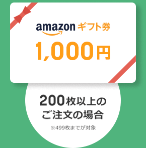 amazonギフト券1,000円　200枚以上のご注文の場合　※499枚までが対象
