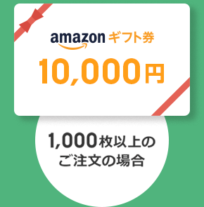 amazonギフト券10,000円　1,000枚以上のご注文の場合