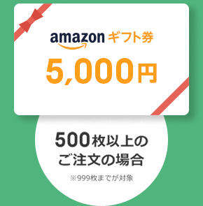 amazonギフト券5,000円　500枚以上のご注文の場合　※999枚までが対象