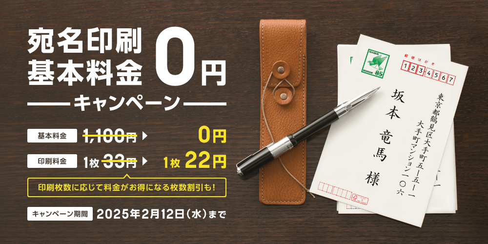 宛名印刷基本料金　今ならおトク0円