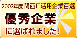 2007年度 関西IT活用企業百選 優秀企業に選ばれました！