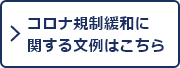 コロナ規制緩和に関する文例はこちら