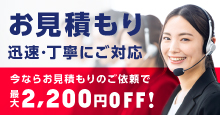 見積もりもお任せください 詳細をみる
