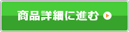 商品詳細に進む