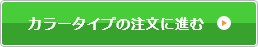 カラータイプの注文に進む