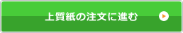 上質紙の注文に進む