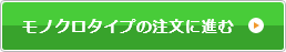 モノクロタイプの注文に進む