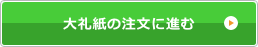 大礼紙の注文に進む