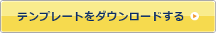 テンプレートをダウンロードする