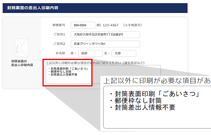 ・封筒表面印刷「ごあいさつ」　・郵便枠なし封筒　・封筒差出人情報不要