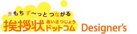 はがき 印刷/挨拶状.comDesigner's