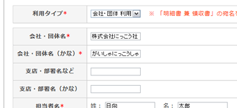 会社・団体 利用時の入力項目