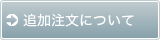 追加注文について