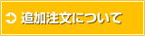 追加注文について