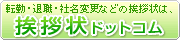 転勤・退職・社名変更などの挨拶状は挨拶状ドットコム