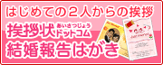 挨拶状ドットコム結婚報告はがき