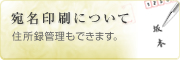 宛名印刷について　住所録管理もできます。※会員登録が必要です。