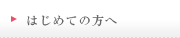 はじめての方へ