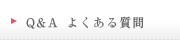 Q&A　よくある質問