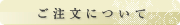 ご注文について