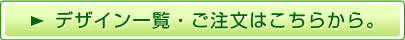 デザイン一覧・ご注文はこちらから。