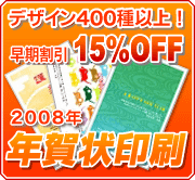 デザイン400種以上！
早期割引15％OFF
2008 年賀状印刷