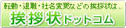 転勤・退職・社名変更などの挨拶状は、挨拶状ドットコム