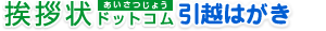 挨拶状ドットコム/引越はがき