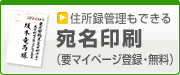 住所録管理も出来る宛名印刷