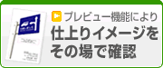 プレビュー機能により仕上がりイメージをその場で確認