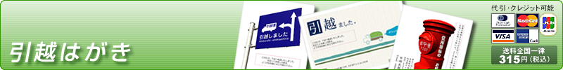 引越はがき