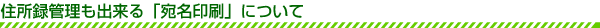 住所録管理も出来る「宛名印刷」について