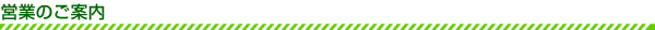 営業のご案内