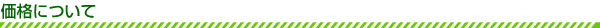 価格について