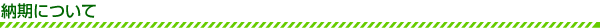 納期について